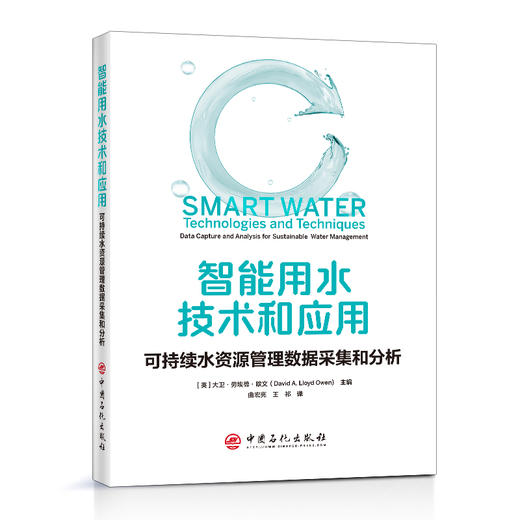 【旗舰店】智能用水技术和应用：可持续水资源管理数据采集和分析  可作水资管理领域 环保领域等人员参阅 水处理相关专业师生阅读 商品图1