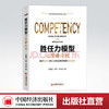 【官方旗舰店】胜任力模型开发与应用 水藏玺 向荣 刘洪良 中国经济出版社   9787513657709 商品缩略图0