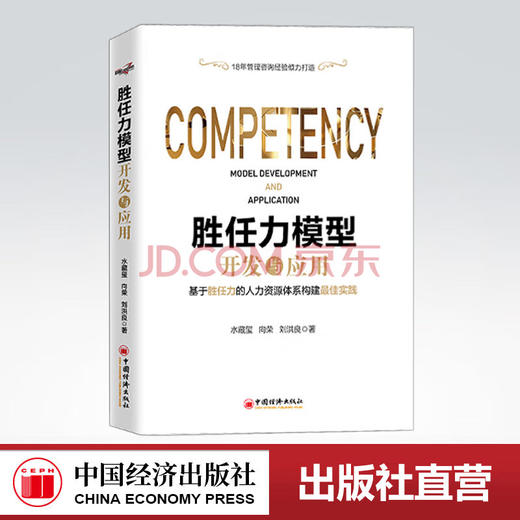 【官方旗舰店】胜任力模型开发与应用 水藏玺 向荣 刘洪良 中国经济出版社   9787513657709 商品图0