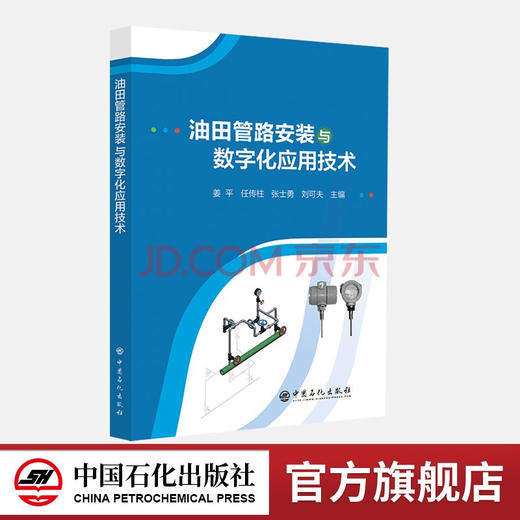 【旗舰店】油田管路安装与数字化应用技术 管道，管路，机电仪表，智能仪表，油田，油井，设备中国石化出版社9787511466907 商品图0