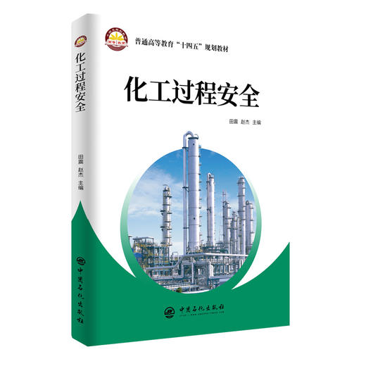 【旗舰店】化工过程安全 （普通高等教育“十四五”规划教材）化工生产，安全工程，过程安全9787511465733 中国石化出版社 商品图1