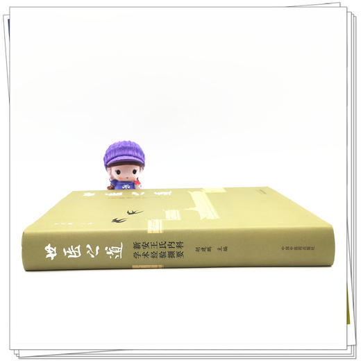 现货【出版社直销】世医之道 新安王氏内科学术经验撷要 胡建鹏 主编 中国中医药出版社 中医内科学 临床书籍 商品图3