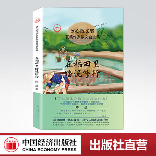 【官方旗舰店】在稻田里踏泥修行陈晨冰心散文获奖作家散文自选集中国当代散文集青少年课外阅读物随书附赠现代文阅读试题详解文学 商品图0