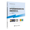 油气管道智能封堵机理及减振控制方法   中国石化出版社 商品缩略图0