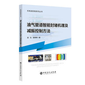油气管道智能封堵机理及减振控制方法   中国石化出版社