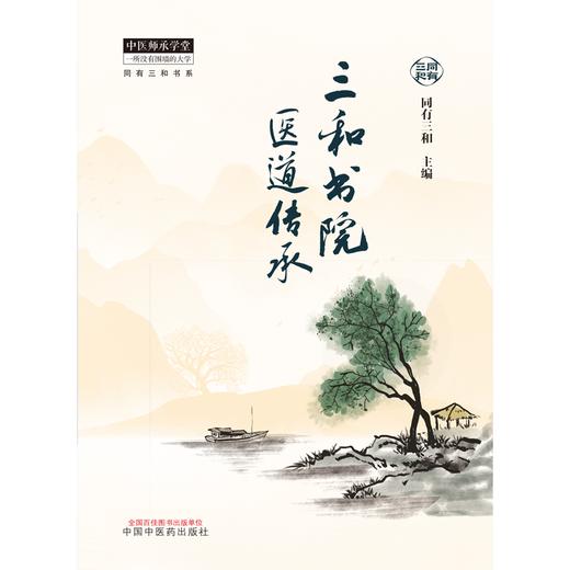 三和书院医道传承 同有三和 主编 中国中医药出版社 中医师承学堂 同有三和书系电视剧《后浪》原型—三和书院医道传承项目全记录 商品图1