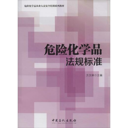 危险化学品从业人员安全培训系列教材:危险化学品法规标准 [平装] [Jan 01  2016] 方文林 商品图0