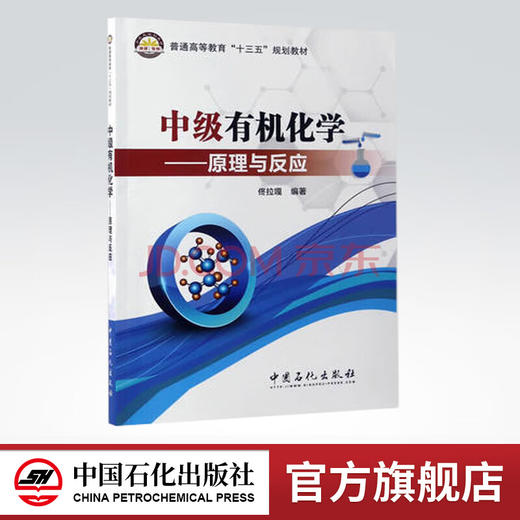 【旗舰店】中级有机化学——原理与反应 9787511436108  中国石化出版社 商品图0