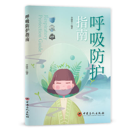【旗舰店】呼吸防护指南  可供普通民众和需要掌握个人呼吸防护知识的特殊岗位工作人员参考阅读  中国石化出版社  9787511463821 商品图1
