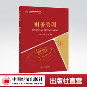 【官方旗舰店】财务管理（中经金课会计专业精品课程新时代高等教育“互联网”创新型教材）基础会计，会计学，高等学校，教材