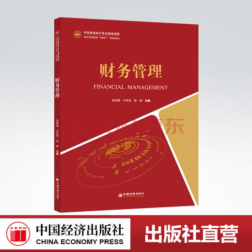 【官方旗舰店】财务管理（中经金课会计专业精品课程新时代高等教育“互联网”创新型教材）基础会计，会计学，高等学校，教材 商品图0
