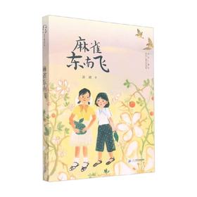 麻雀东南飞 连城 著 儿童文学