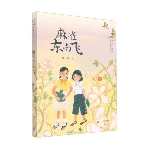 麻雀东南飞 连城 著 儿童文学 商品图0