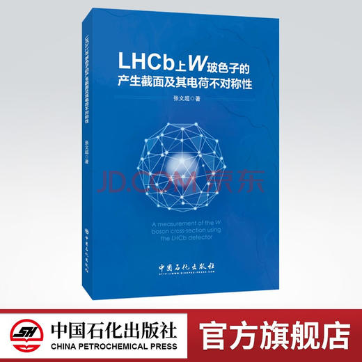 【旗舰店】LHCb上W玻色子产生截面及其电荷不对称性  玻色子、物理、电荷、可供粒子物理科研人员参考阅读  中国石化出版社 商品图0