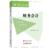 【旗舰店】财务会计  财务 会计 中等职业教育“十四五”规划教材 职业教育课程改革规划创新教材 卓茂荣 张惠琴中国石化出版社 商品缩略图1