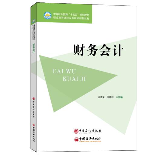 【旗舰店】财务会计  财务 会计 中等职业教育“十四五”规划教材 职业教育课程改革规划创新教材 卓茂荣 张惠琴中国石化出版社 商品图1