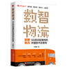 【官方旗舰店】数智物流:5G供应链重构的关键技术及案例 陈晓曦著 供应链重构、物流业的下一个风口和机会新物流培训系列中国经济 商品缩略图1