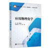 【旗舰店】应用物理化学  强调石油化工特色 实验基础知识 化学热力学 化学动力学 大学生书籍 中国石化 商品缩略图3