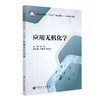【旗舰店】应用无机化学  适用化学工程与工艺、环境工程、高分子材料与工程、给水排水工程、油气储运工程、生物工程与工程等专业 商品缩略图1