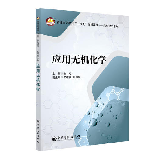【旗舰店】应用无机化学  适用化学工程与工艺、环境工程、高分子材料与工程、给水排水工程、油气储运工程、生物工程与工程等专业 商品图1