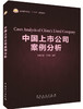【旗舰店】中国上市公司案例分析（普通高等教育十三五规划教材）中国石化出版社 商品缩略图1