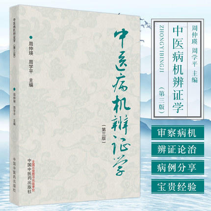 现货【出版社直销】中医病机辨证学 第三3版 周仲瑛 周学平 主编 中国中医药出版社 中医病机辨证体系的意义 书籍 商品图1
