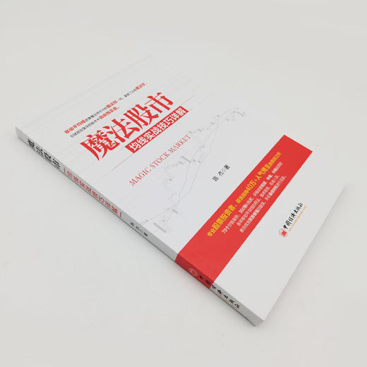 【官方旗舰店】魔法股市 均线实战技巧详解 陈杰 股票K线 股票入门选股 红K线 股票趋势抓涨停 中国经济出版社 商品图2