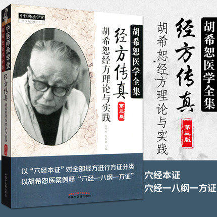 经方传真（第三版）——胡希恕经方理论与实践（胡希恕医学全集）【冯世纶 张长恩】 商品图1