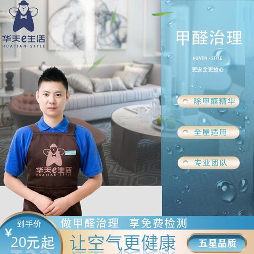 【官方直营】华天e生活 甲醛治理套餐 五星品质 200㎡以内适用 家政 商品图0