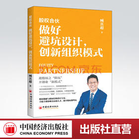 【旗舰店】股权合伙：做好避坑设计，创新组织模式 避股权之“险坑”开创业“新模式”26年股权实战经验总结 臧其超 著 合伙创业