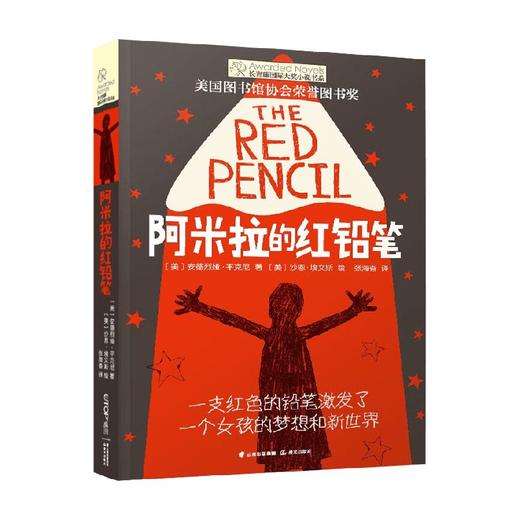 长青藤国际大奖小说书系 第六辑 阿米拉的红铅笔 7-10岁 安德烈娅·平克尼 著 儿童文学 商品图3