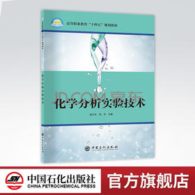 【旗舰店】化学分析实验技术（高等教育“十四五”规划教材）化学分析、化学实验、职业培训高兰玲、田华主编中国石化出版社