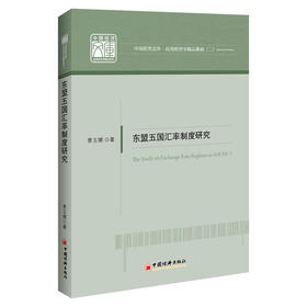 东盟五国汇率制度研究    应用经济学文库   中国经济出版社
