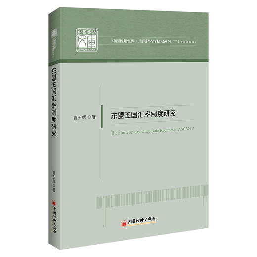 东盟五国汇率制度研究    应用经济学文库   中国经济出版社 商品图0