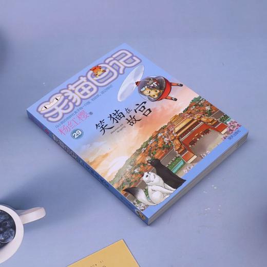 笑猫在故宫/笑猫日记 商品图1