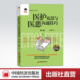 【官方旗舰店】 医护礼仪与医患沟通技巧（2版）靳斓和谐医患关系医务礼仪服务素养指南医护医务礼仪服务医患沟通技巧医务礼仪服务