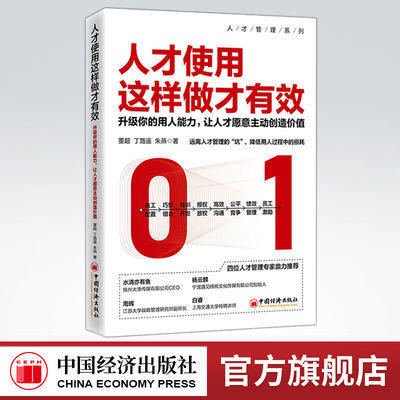 【官方旗舰店】 人才使用这样做才有效:升级你的用人能力让人才愿意主动创造价值董超丁路遥朱燕人力资源HR人才人才管理员工配置 商品图0