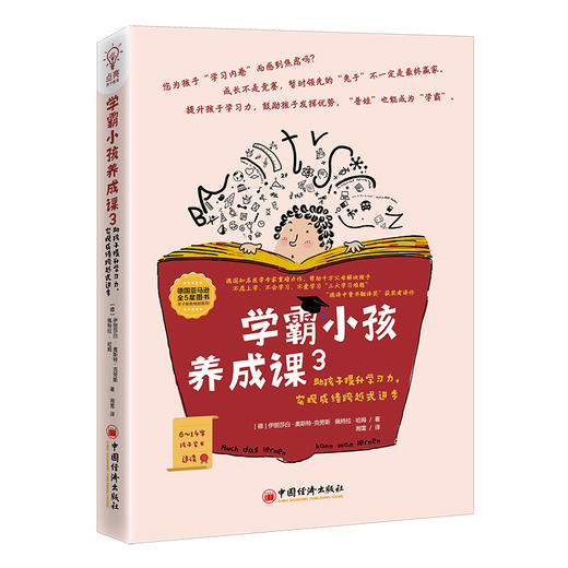【旗舰店】学霸小孩养成课3 助孩子提升学习力，实现成绩跨越式进步 学霸 学渣逆袭 提升孩子的学习力 自主学习 提升成绩 学习兴趣 商品图1