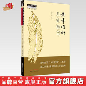 现货【出版社直销】黄帝内针用针指南 同有三和 编 中国中医药出版社 中医师承学堂 黄帝内针案例分析 中医临床书籍
