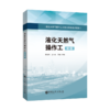 【旗舰店】液化天然气操作工（初级）液化天然气操作工职业技能鉴定试题集 天然气 接收站 商品缩略图0