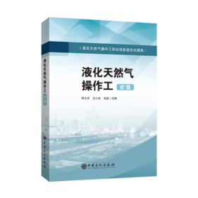 【旗舰店】液化天然气操作工（初级）液化天然气操作工职业技能鉴定试题集 天然气 接收站