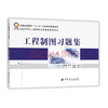 工程制图题集  曹喜承 杨蕊 徐金超  9787511449726  中国石化出版社 商品缩略图0