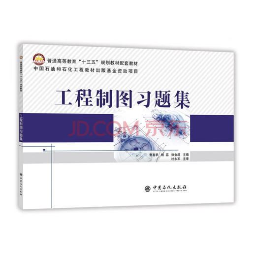 工程制图题集  曹喜承 杨蕊 徐金超  9787511449726  中国石化出版社 商品图0