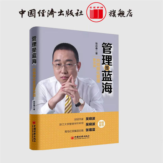 【官方旗舰店】管理是蓝海：向精细化管理要效益 管理、精细化、企业管理、效益、生产企业管理方面的书籍 领导力 中国经济出版社 商品图1