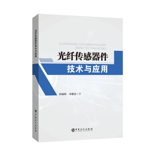 【旗舰店】光纤传感器件技术与应用  可作为光电信息类专业和光学工程专业本科生、 研究生以及从事光纤传感领域工作的科研技术人 商品图2