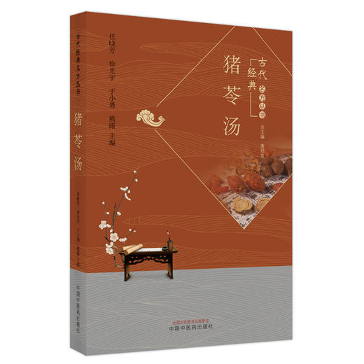现货【出版社直销】猪苓汤 古代经典名方丛书 任晓芳 徐光宇 于小勇 熊露 主编 中国中医药出版社 中医临床书籍 商品图5