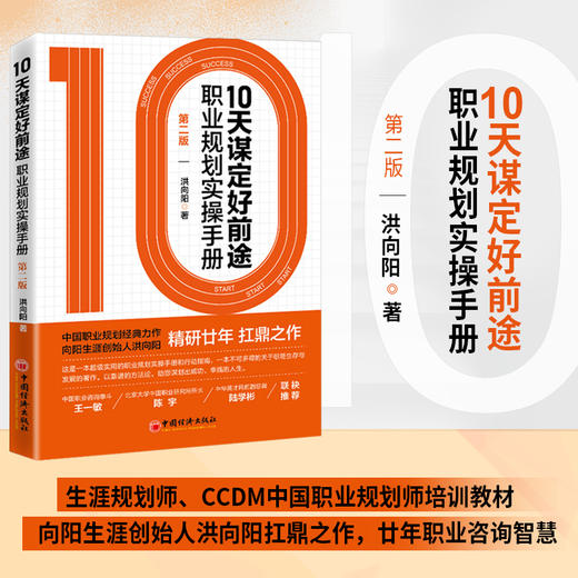 【旗舰店】10天谋定好前途:职业规划实操手册:第2版 CCDM中国职业规划师培训教材 向阳生涯创始人洪向阳扛鼎之作 廿年职业咨询智慧 商品图3