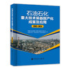 【旗舰店】石油石化重大技术装备国产化成果及应用（2001-2015）可供石油石化装备物资采购、物资管理、工程项目管理人员阅读参考 商品缩略图2
