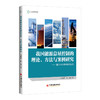 【官方旗舰店】我国能源总量控制的理论、方法与案例研究 刘晓燕张一清中国能源经济煤炭经济中国经济出版社9787513667258 商品缩略图1