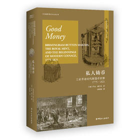 私人铸币 工业革命时代的货币世界1775-1821 万川